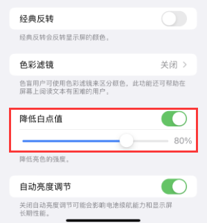 蒲城苹果电池维修分享iPhone省电巧妙设置降低白点值 