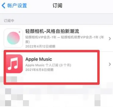 蒲城apple维修店分享Apple Music怎么取消自动收费