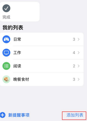 蒲城苹果14维修店分享iPhone14如何设置主屏幕显示多个不同类型提醒事项 