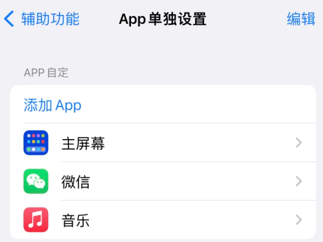 蒲城苹果14服务点分享iPhone14如何单独设置App 