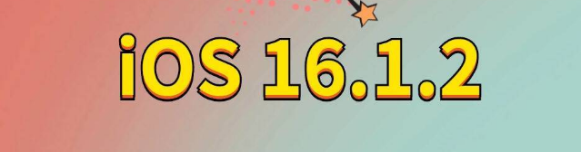 蒲城苹果手机维修分享iOS 16.1.2正式版更新内容及升级方法 