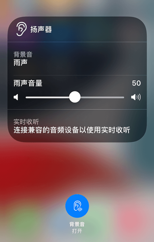 蒲城苹果14维修分享iPhone 14 使用技巧：通过自带的“背景音”功能播放雨声和其他环境噪声 