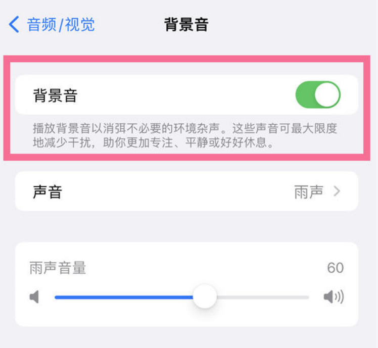 蒲城苹果14维修分享iPhone 14背景音开启方法 