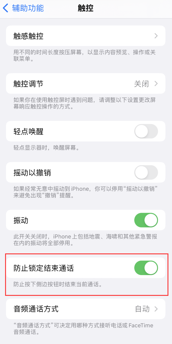 蒲城苹果手机维修分享iOS 16 新增“防止锁定结束通话”选项，避免不小心挂断重要电话 