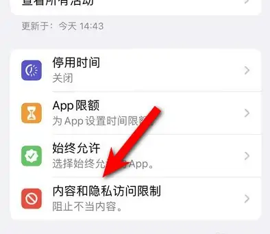 蒲城苹果14维修分享iPhone 14内容和隐私访问限制开启方法 