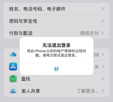 蒲城苹果手机维修分享iOS 16.0无法退出Apple ID的问题解决了 