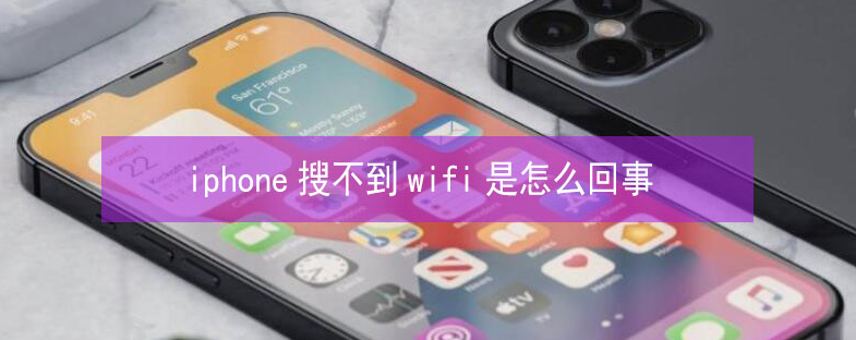 蒲城苹果13维修分享iPhone13搜索不到wifi怎么办 