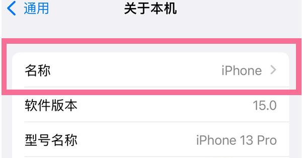 蒲城苹果13维修分享iPhone 13热点名字设置教程 