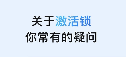 蒲城苹果手机维修分享激活锁是什么 