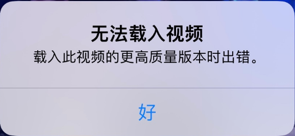 蒲城苹果手机维修分享iPhone 出现提示“无法载入视频”怎么办 