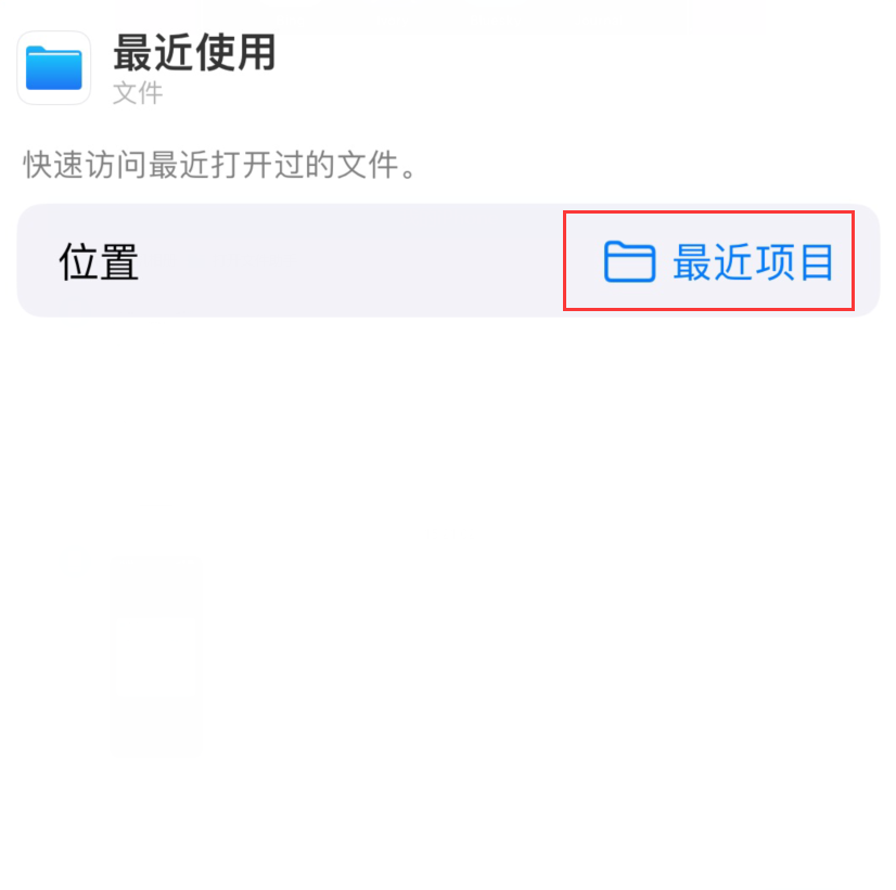 蒲城苹果手机维修分享从 iPhone 主屏幕快速访问最近的文件 
