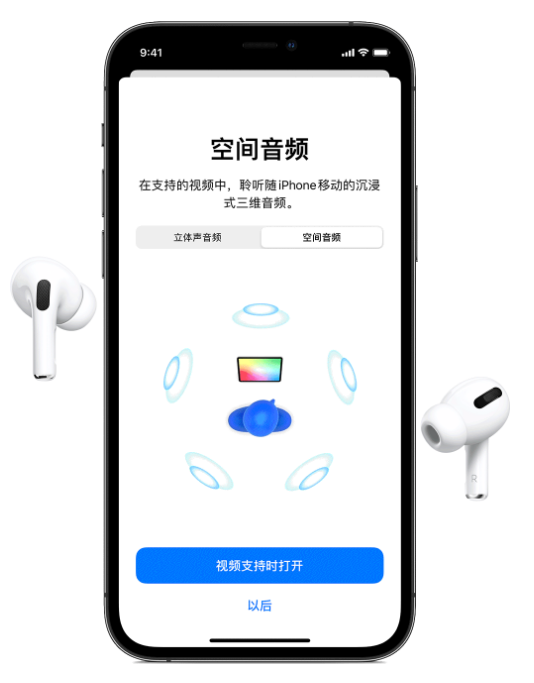 蒲城苹果手机维修分享Airpods Pro空间音频功能有什么用 
